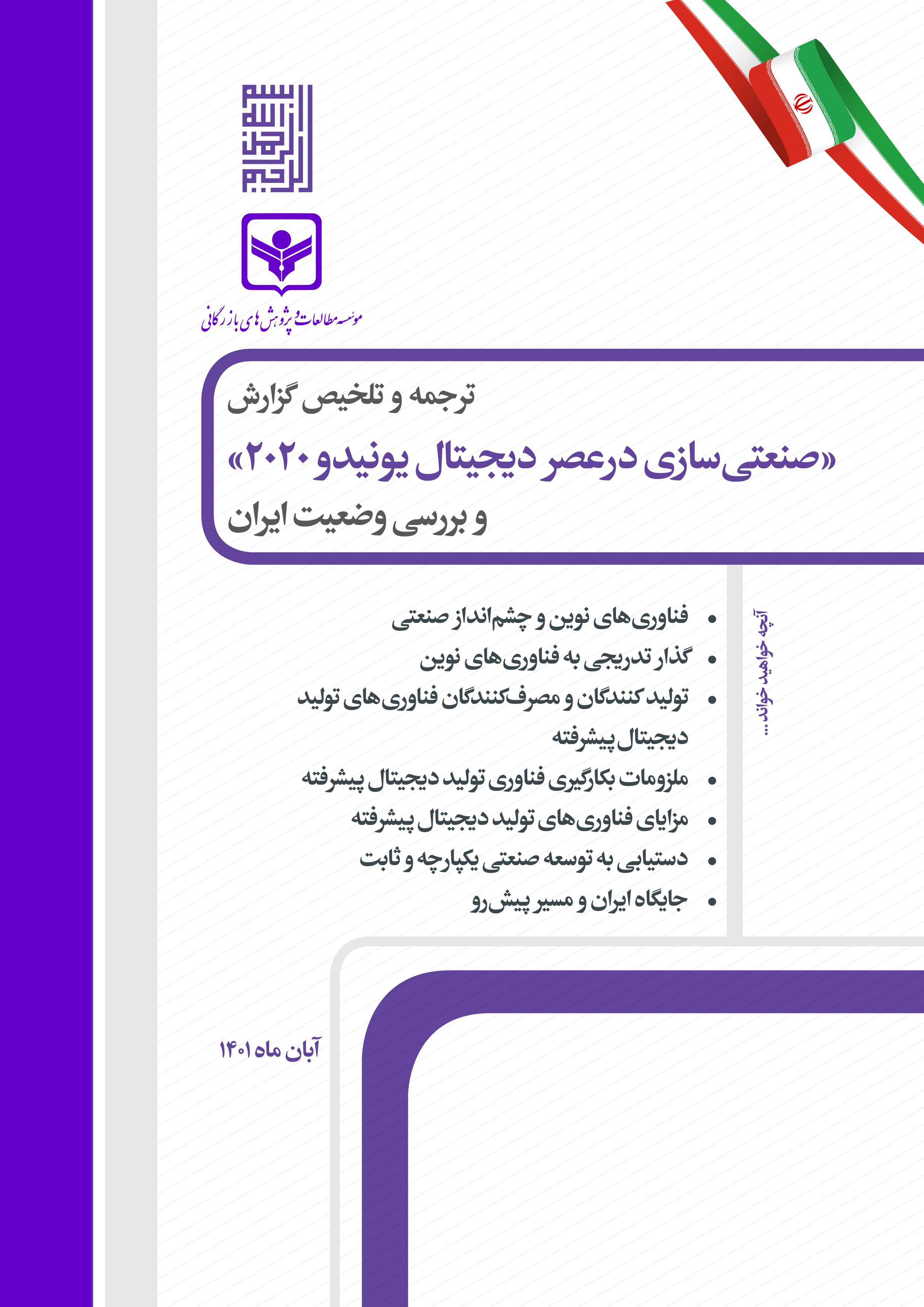 ترجمه و تلخیص گزارش «صنعتی سازی درعصر دیجیتال یونیدو 2020 »و بررسی وضعیت ایران